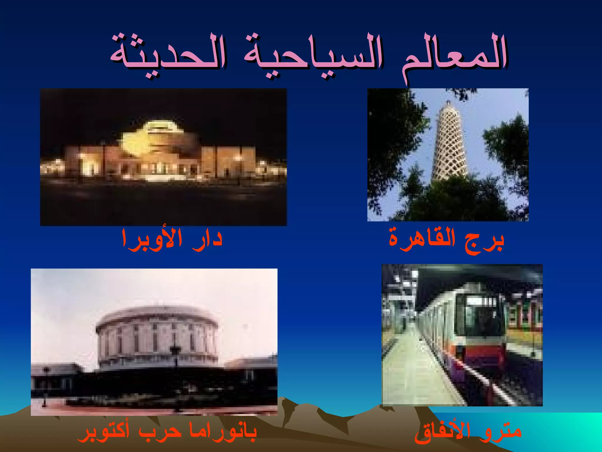 المعالم السياحية الحديثة  برج القاهرة   بانوراما حرب أكتوبر مترو الأنفاق دار الأوبرا 