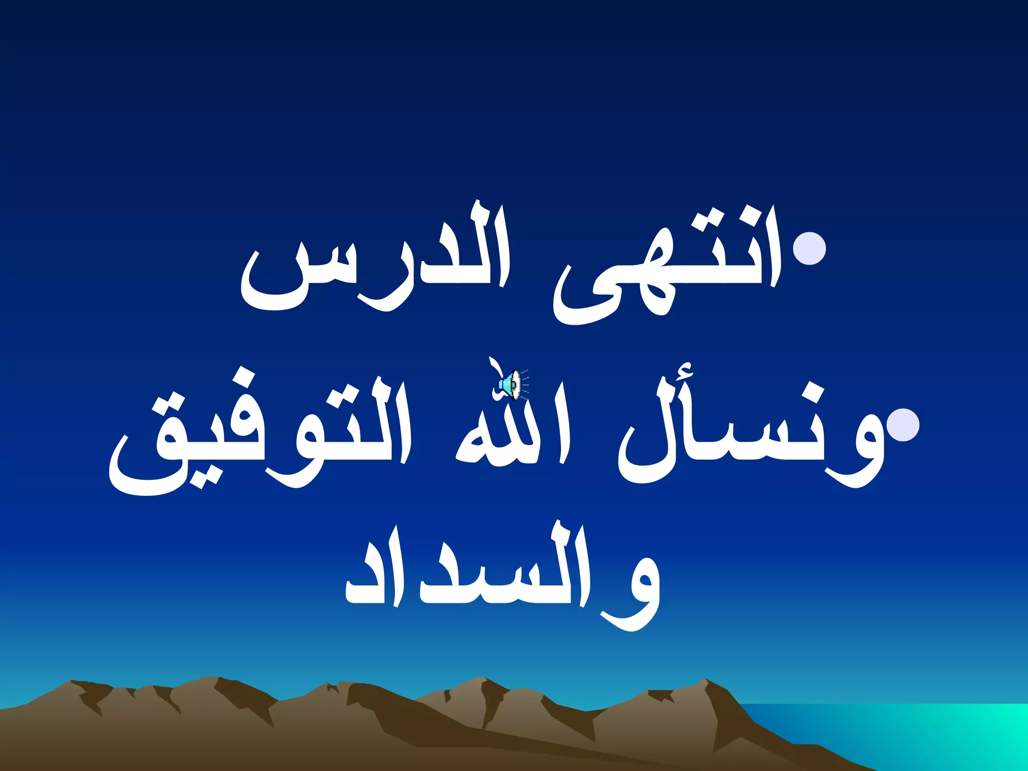 انتهى الدرس  ونسأل الله التوفيق والسداد 