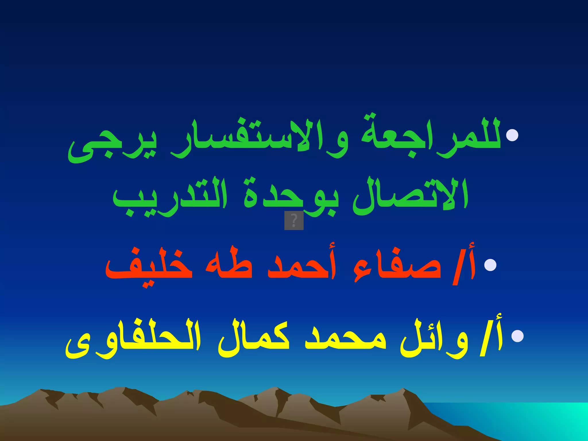 للمراجعة والاستفسار يرجى الاتصال بوحدة التدريب   أ /  صفاء أحمد طه خليف   أ /  وائل محمد كمال الحلفاوى 