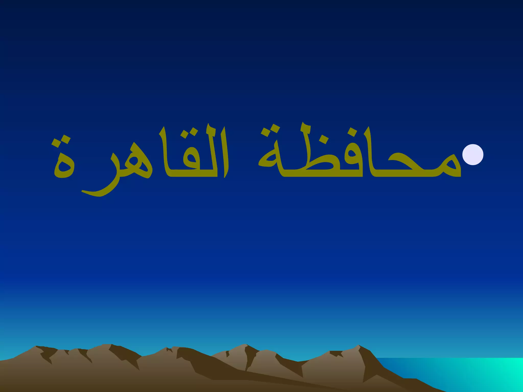 محافظة القاهرة 