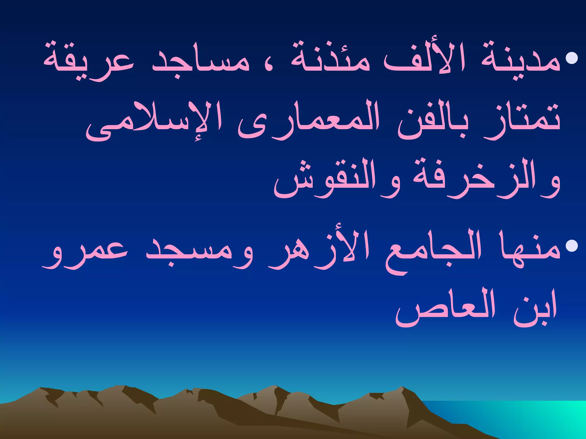 مدينة الألف مئذنة ، مساجد عريقة تمتاز بالفن المعمارى الإسلامى  والزخرفة والنقوش منها الجامع الأزهر ومسجد عمرو ابن العاص  