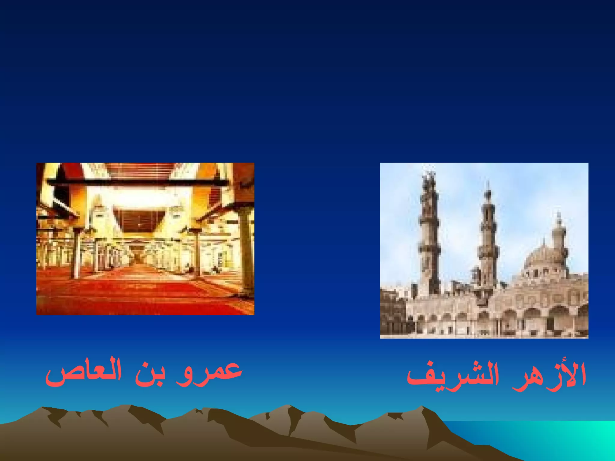 الأزهر الشريف   عمرو بن العاص   الآثار الإسلامية  