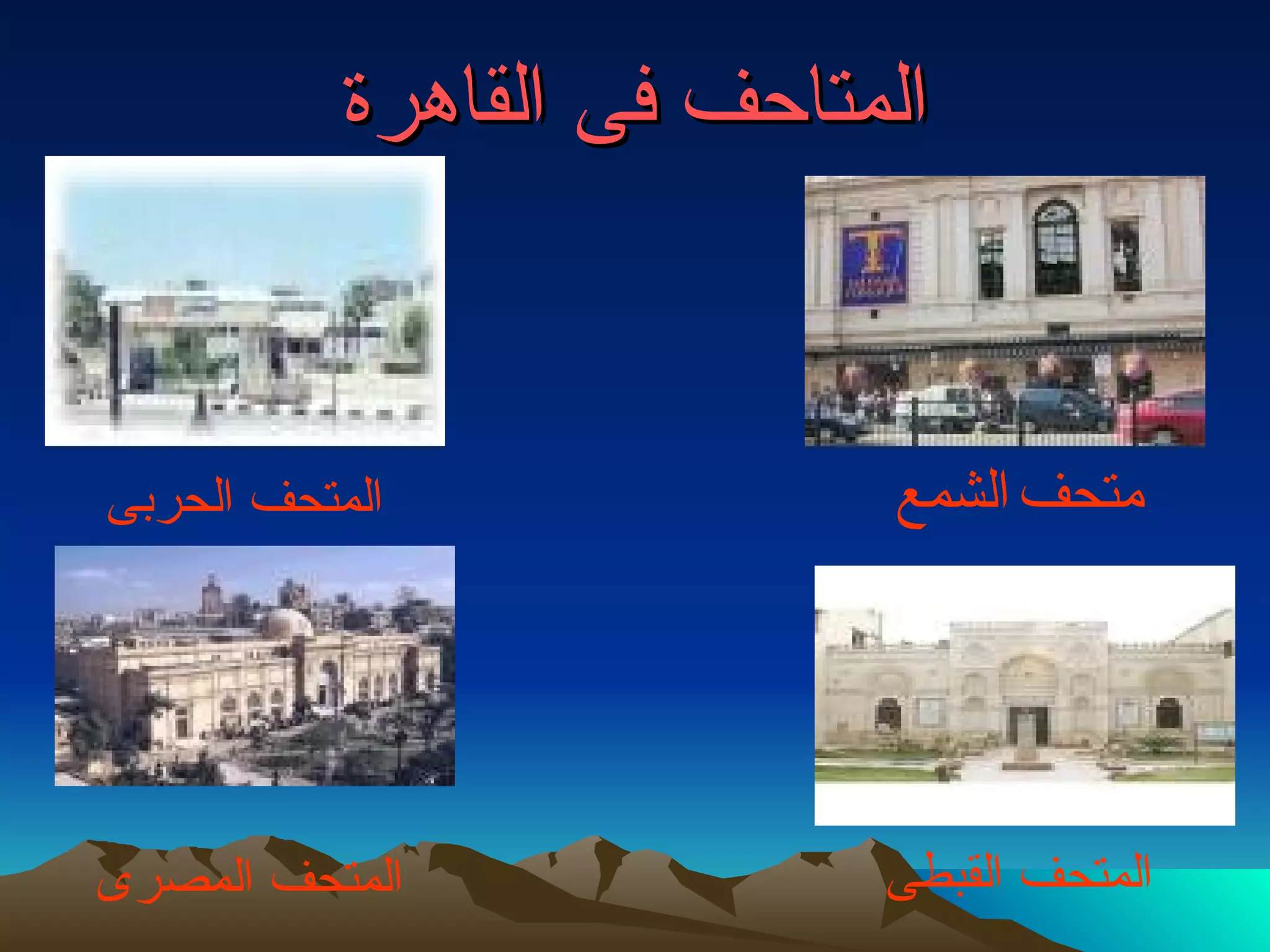 المتاحف فى القاهرة المتحف الحربى   المتحف المصرى متحف   الشمع المتحف القبطى   