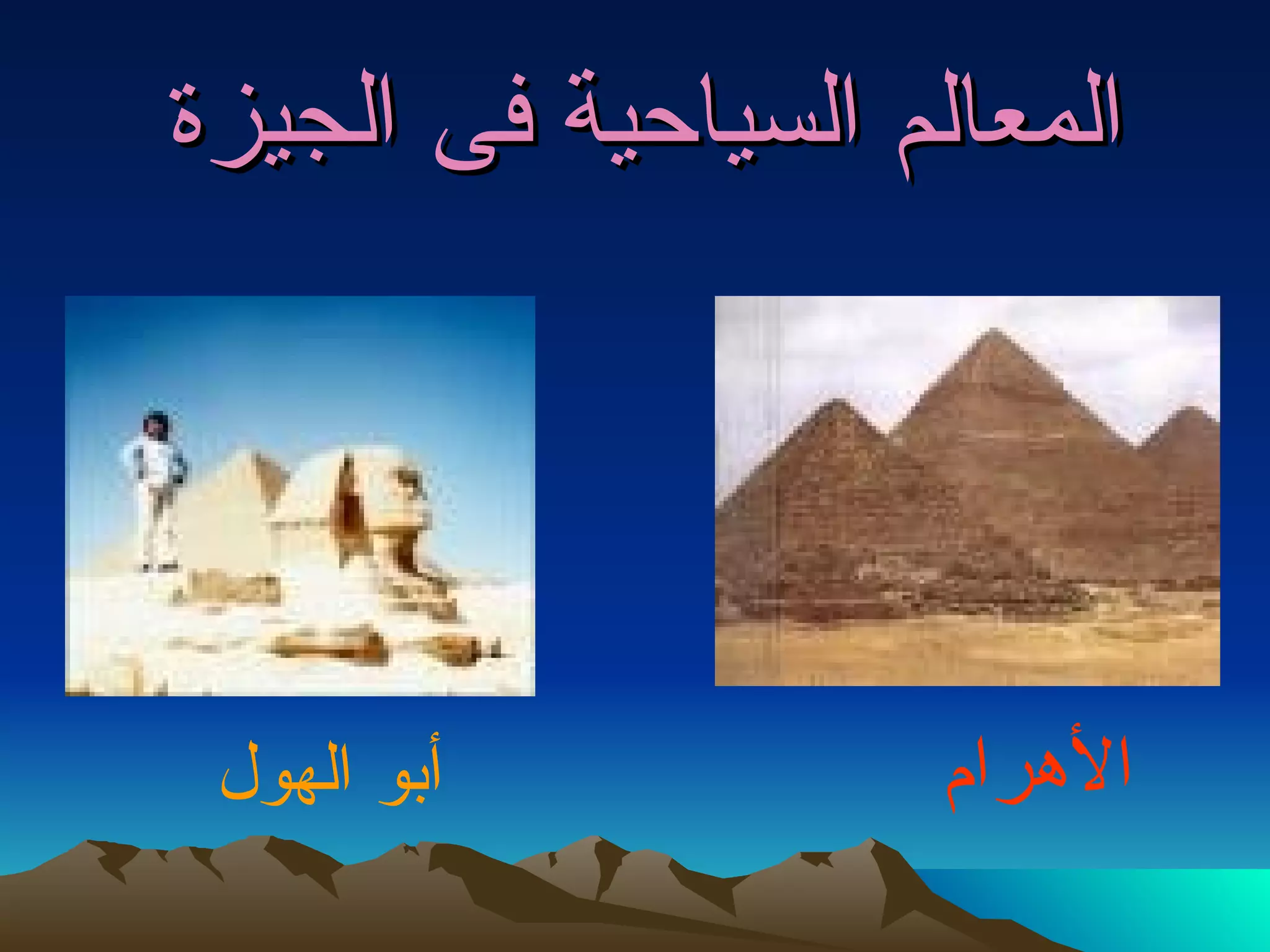 المعالم السياحية فى الجيزة   الأهرام  أبو الهول   