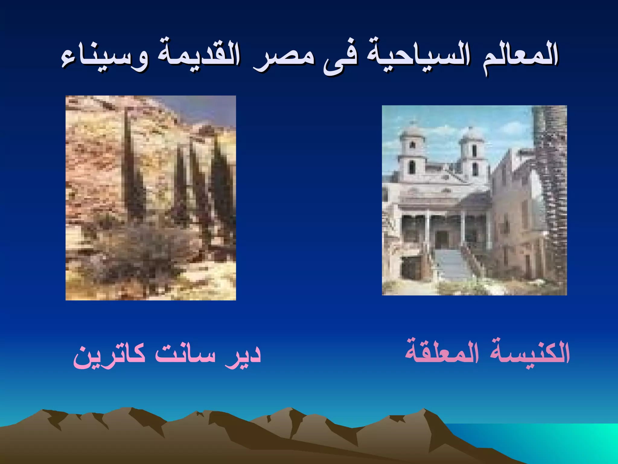 المعالم السياحية فى مصر القديمة وسيناء الكنيسة المعلقة  دير سانت كاترين   