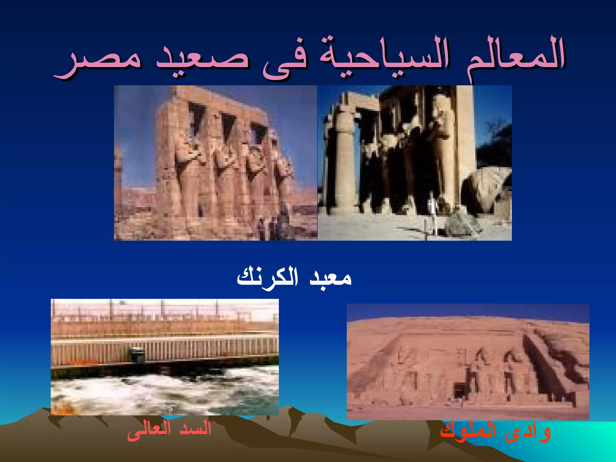 المعالم السياحية فى صعيد مصر معبد الكرنك  وادى الملوك  السد العالى   