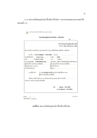10

          2.3.4 ผลการแจ้งซ่อมอุปกรณ์ เครื่องมือ-เครื่องจักร สามารถแสดงผลการตรวจสอบได้
ดังภาพที่ 1-12




                   ภาพที่ 12 ผลการแจ้งซ่อมอุปกรณ์ เครื่องมือ-เครื่องจักร
 