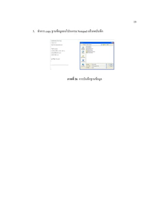 19

5. ทาการ copy ฐานข้อมูลลงโปรแกรม Notepad แล้วกดบันทึก




                         ภาพที่ 26 การบันทึกฐานข้อมูล
 
