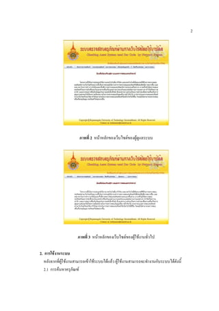 2




                       ภาพที่ 2 หน้าหลักของเว็บไซต์ของผู้ดูแลระบบ




                      ภาพที่ 3 หน้าหลักของเว็บไซต์ของผู้ใช้งานทั่วไป

2. การใช้งานระบบ
   หลังจากที่ผู้ใช้งานสามารถเข้าใช้ระบบได้แล้ว ผู้ใช้งานสามารถจะทางานกับระบบได้ดังนี้
   2.1 การค้นหาครุภัณฑ์
 