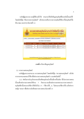 3

      ระดับผู้ดูแลระบบ และผู้ใช้งานทั่วไป สามารถ สืบค้นข้อมูลครุภัณฑ์ย้อนหลังทั้งหมดได้
โดยคลิกที่ปุ่ม “ค้นหารายการครุภัณฑ์ ” แล้วสามารถค้นหารายการครุภัณฑ์ได้จาก ชื่อครุภัณฑ์ ชื่อ
ห้อง คณะ และสาขา ดังภาพที่ 1-4




                                ภาพที่ 4 ค้นหาข้อมูลครุภัณฑ์

   2.2 การตรวจสอบครุภัณฑ์
       ระดับผู้ดูแลระบบสามารถ ตรวจสอบครุภัณฑ์ โดยคลิกที่ปุ่ม “ตรวจสอบครุภัณฑ์ ” แล้วทา
การกรอกหมายเลขบาร์โค้ด เพื่อทาการตรวจสอบครุภัณฑ์ 4 แบบฟอร์มดังนี้
       2.2.1 ฟอร์มการบารุงรักษาและปรับเทียบอุปกรณ์ เครื่องมือ-เครื่องจักร ซึ่งในการตรวจสอบ
นั้นจะต้องทาการตรวจสอบให้ครบ 7 กิจกรรม และต้องทาการบอกสถานะการตรวจสอบว่า
ครุภัณฑ์ตัวนั้นสามารถใช้การได้หรือไม่ ( P : = ใช้การได้ , A : ไม่สามารถใช้การได้ ) แล้วทาการ
กดปุ่ม “ตกลง” เพื่อทาการบันทึกผลการตรวจสอบ ดังภาพที่ 1-5
 
