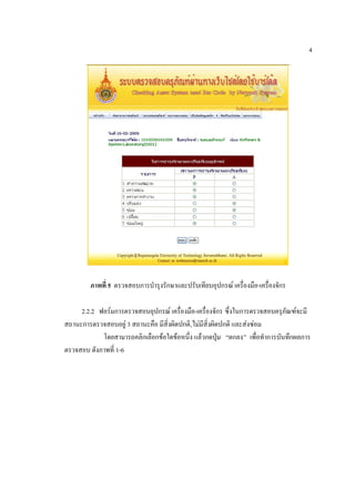 4




        ภาพที่ 5 ตรวจสอบการบารุงรักษาและปรับเทียบอุปกรณ์ เครื่องมือ-เครื่องจักร

     2.2.2 ฟอร์มการตรวจสอบอุปกรณ์ เครื่องมือ-เครื่องจักร ซึ่งในการตรวจสอบครุภัณฑ์จะมี
สถานะการตรวจสอบอยู่ 3 สถานะคือ มีสิ่งผิดปกติ,ไม่มีสิ่งผิดปกติ และส่งซ่อม
            โดยสามารถคลิกเลือกข้อใดข้อหนึ่ง แล้วกดปุ่ม “ตกลง” เพื่อทาการบันทึกผลการ
ตรวจสอบ ดังภาพที่ 1-6
 