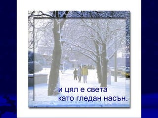 и цял е света като гледан насън. 