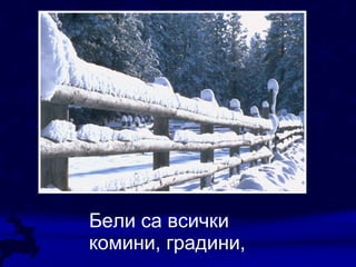 Бели са всички  комини, градини, 