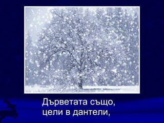 Дърветата също,  цели в дантели, 