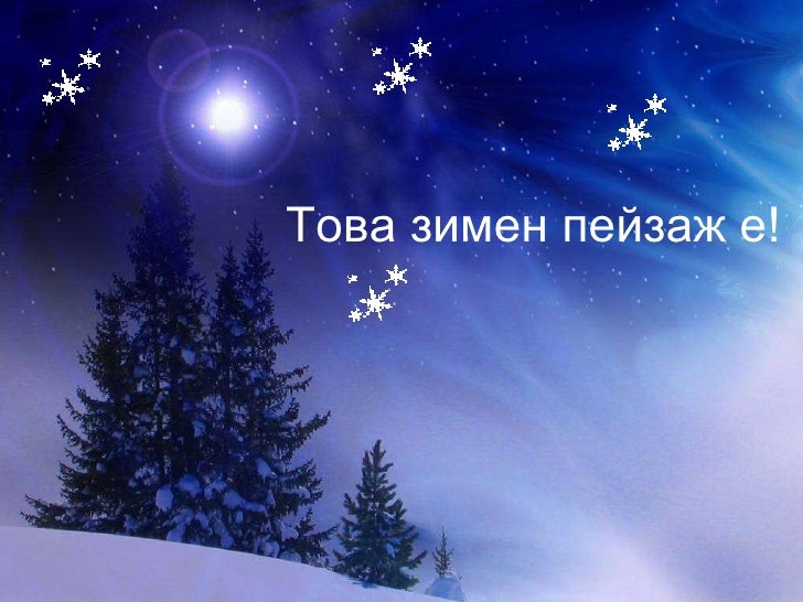 зимен пейзаж