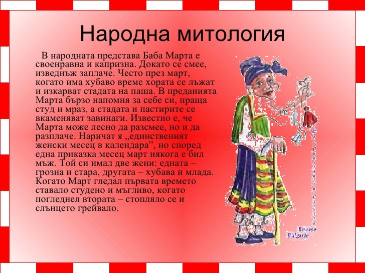 баба марта
