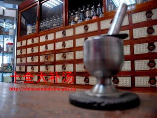 十全大补汤　 http://chinesemedicine.yo2.cn 