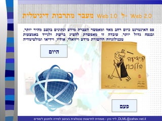 פס האינטרנט כיום רחב מאד ומאפשר העברת מידע ונתונים בקצב מהיר יותר ,  ובנפח גדול יותר .  עובדה זו מאפשרת להציג ברשת ולנייד באמצעות טכנולוגיות תקשורת מידע ויזואלי ,  אודיו ,  וידיאו ומולטימדיה מעבר מתרבות דיגיטלית   Web 1.0   ל  -   Web 2.0   http://www.gutmanmuseum.co.il/Picture.aspx?PictureAlias=Exhibition_86_Gallery336 פעם היום 