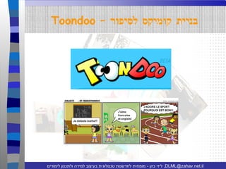 Toondoo  –  בניית קומיקס לסיפור 