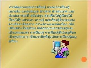 การพัฒนาแหล่งการเรียนรู้เพื่อการศึกษา