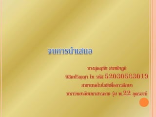 การพัฒนาแหล่งการเรียนรู้เพื่อการศึกษา