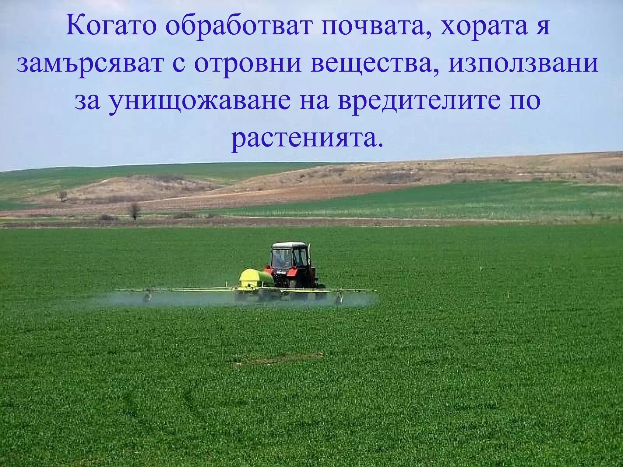 Когато обработват почвата, хората я замърсяват с отровни вещества, използвани за унищожаване на вредителите по растенията. 