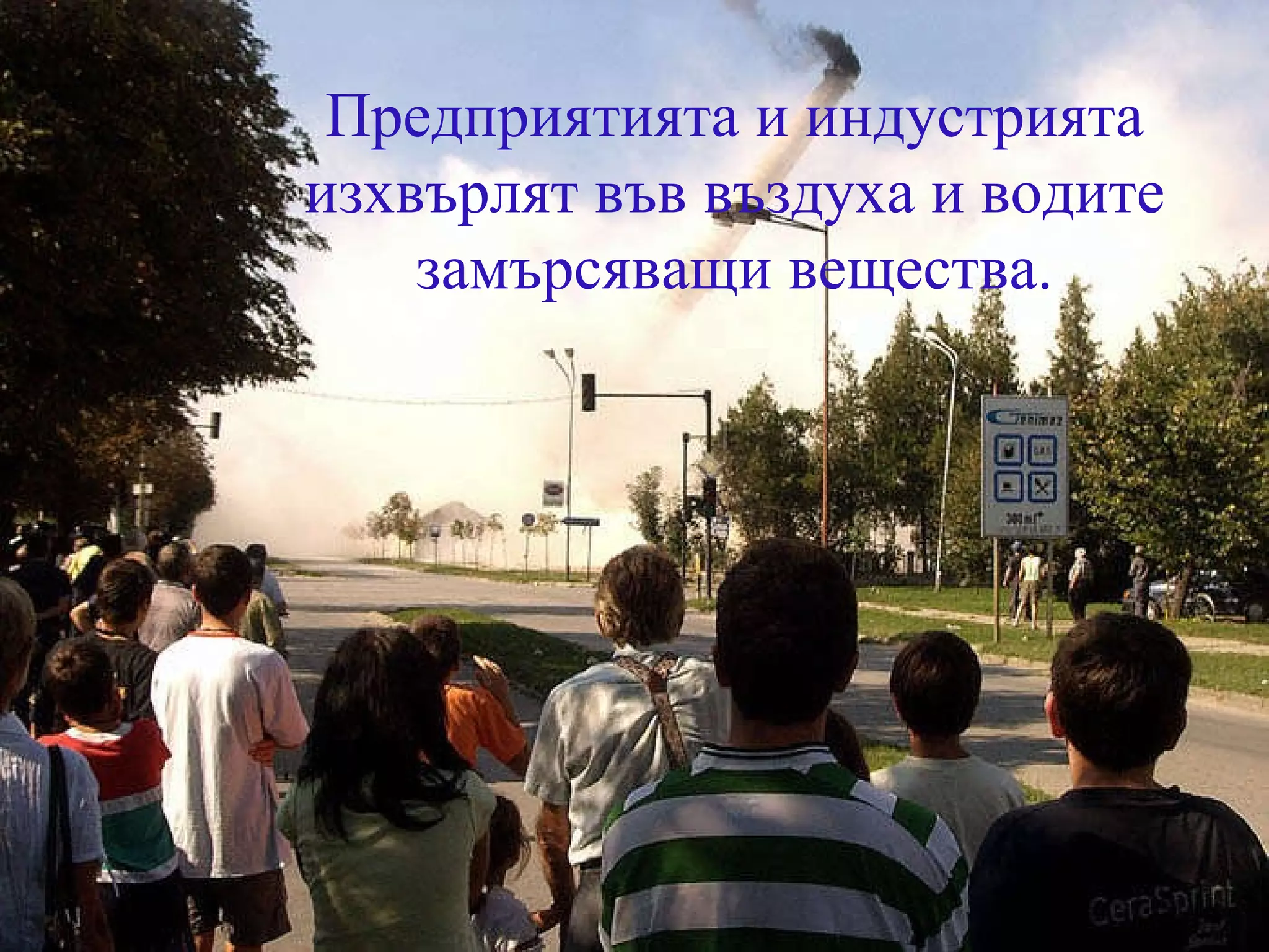 Предприятията и индустрията изхвърлят във въздуха и водите замърсяващи вещества. 