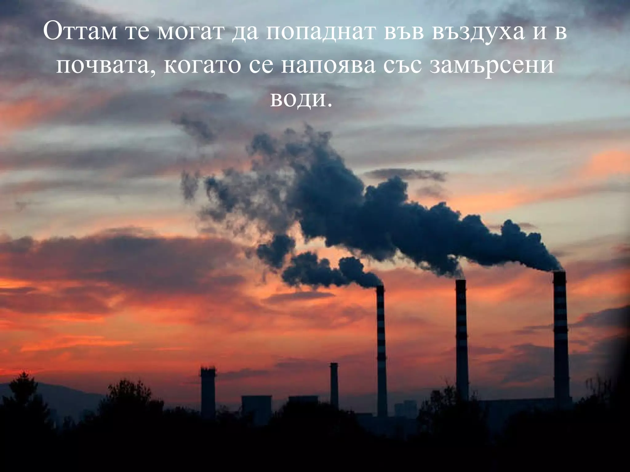 Оттам те могат да попаднат във въздуха и в почвата, когато се напоява със замърсени води.  