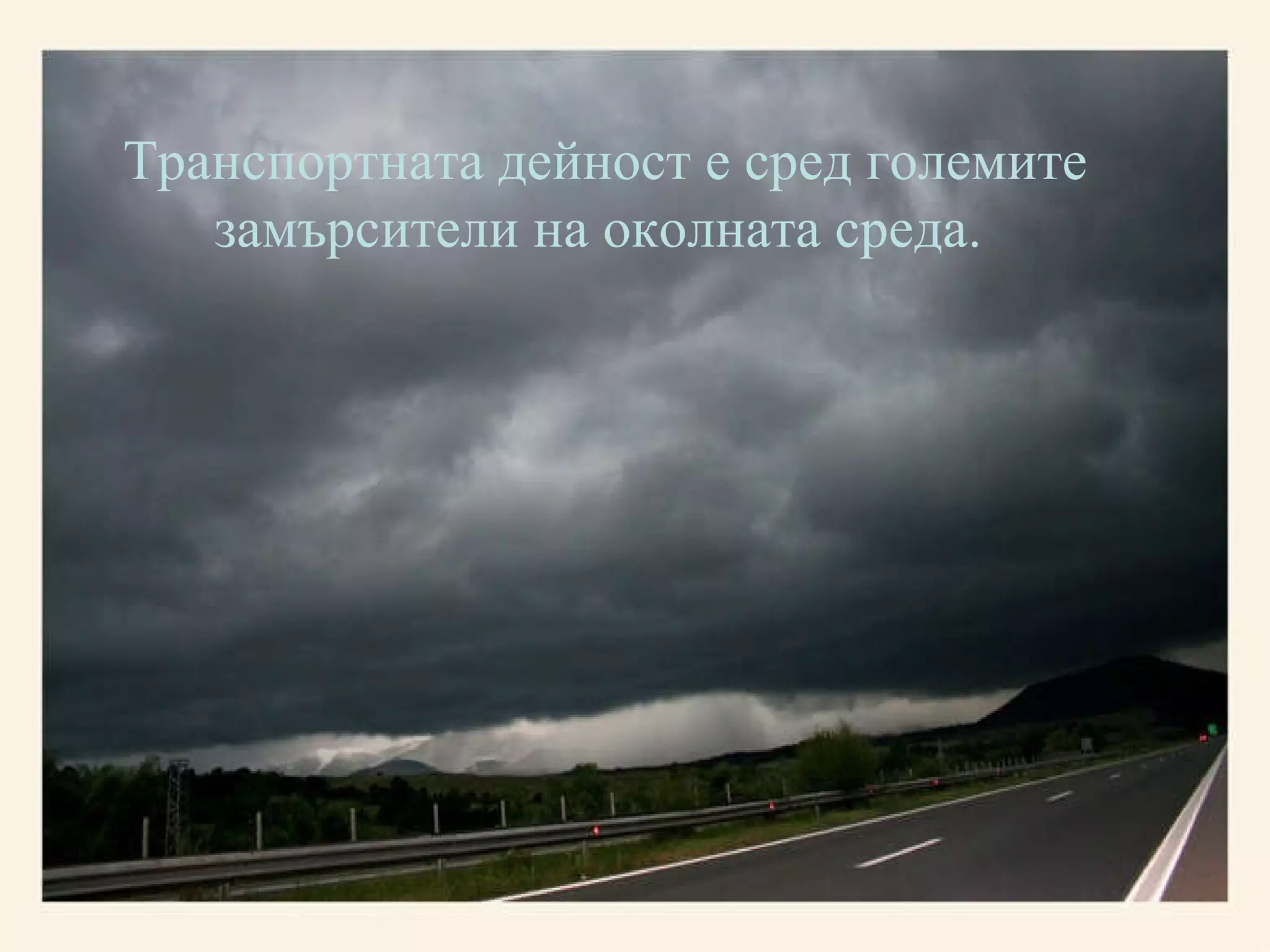 Транспортната дейност е сред големите замърсители на околната среда.  
