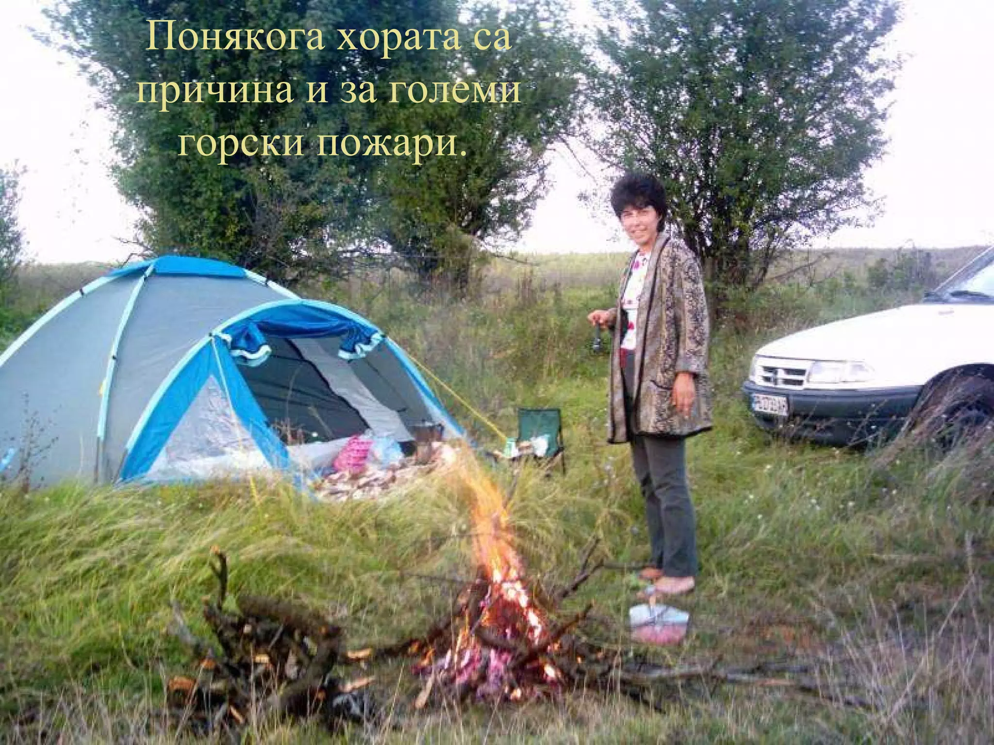 Понякога хората са причина и за големи горски пожари.   