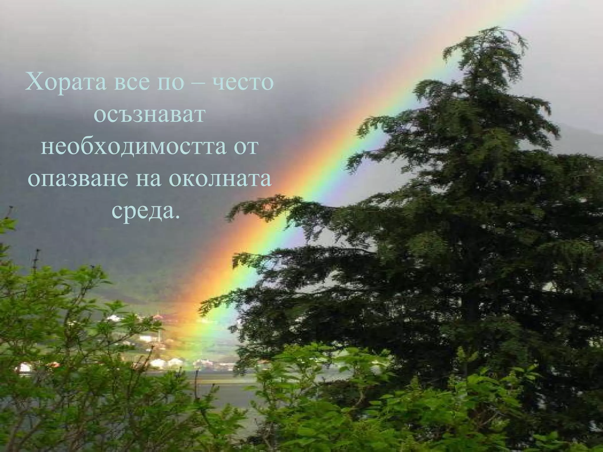 Хората все по – често осъзнават необходимостта от опазване на околната среда.  
