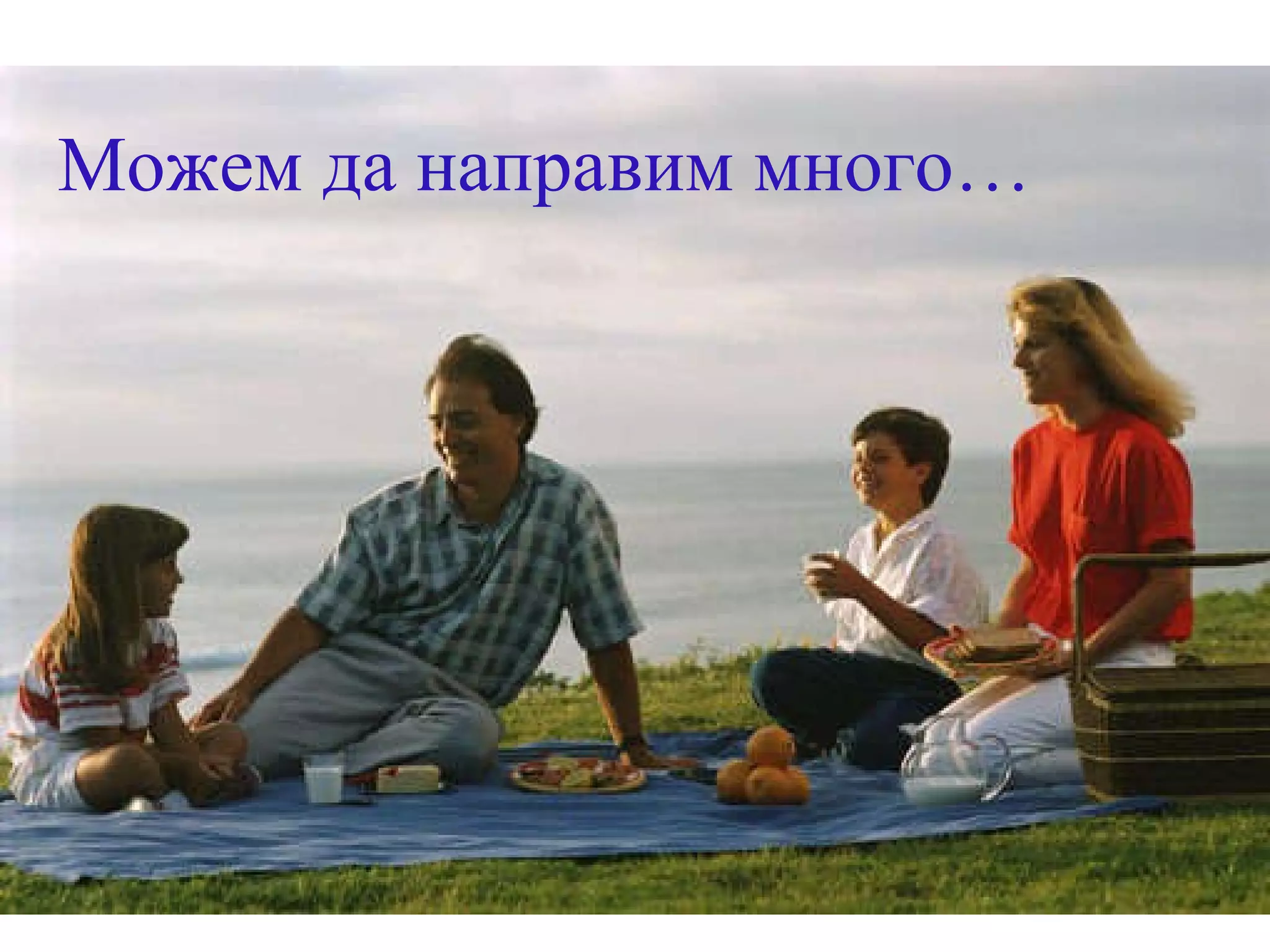 Природата сме и ние! Можем да направим много… 