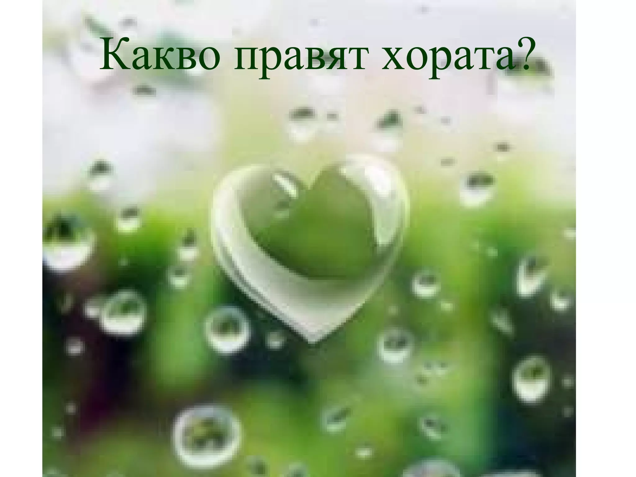 Какво правят хората? 