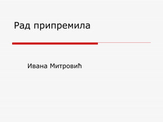 Рад припремила Ивана Митровић 