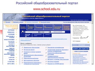 Российский общеобразовательный портал  www.school.edu.ru   