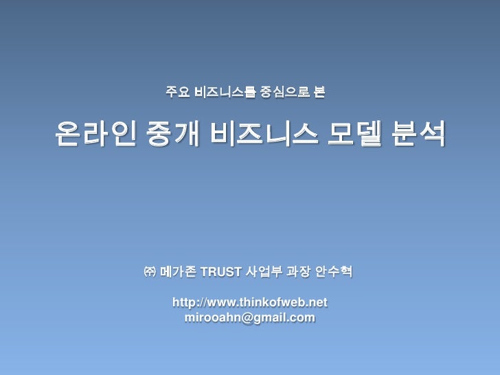 주요 비즈니스를 중심으로 본<br />온라인 중개 비즈니스 모델 분석<br />㈜ 메가존 TRUST 사업부 과장 안수혁<br />http://www.thinkofweb.net<br />mirooahn@gmail.com<...