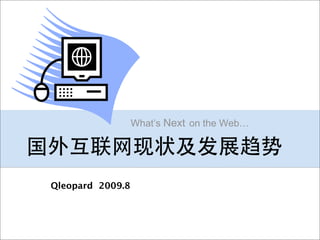 What’s Next on the Web…




Qleopard 2009.8
 