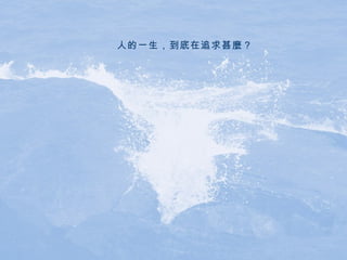 人的一生，到底在追求甚麼？ 