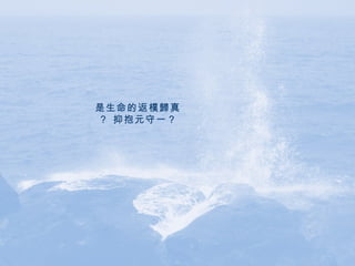 是生命的返樸歸真？ 抑抱元守一？ 
