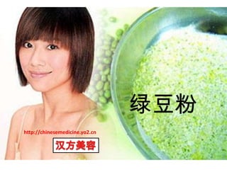绿豆粉 http://chinesemedicine.yo2.cn 汉方美容 