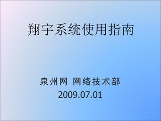 翔宇系统使用指南 泉州网 网络技术部 2009.07.01 
