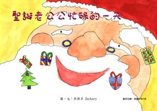 聖誕老公公忙碌的一天




    圖、文：吳祺丰 Zackary   製作日期：民國97年7月
 