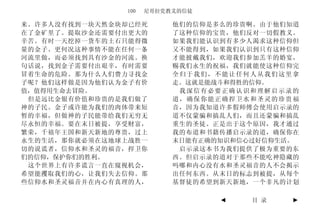 100   尼哥拉党教义的信徒

来。许多人没有找到一块天然金块却已经死       他们的信仰是多么的珍贵啊。由于他们知道
在了金矿里了。提取沙金还需要付出更大的       了这种信仰的宝贵，他们反对一切假教义。
辛苦。有时一天挖掉一货车的土石只能得微       如果我们能认识到有多少人渴求这种信仰但
量的金子。更何况这种事情不能在任何一条       又不能得到，如果我们认识到只有这种信仰
河流里做，而必须找到具有沙金的河流。换       才能披戴我们，欢迎我们参加羔羊的婚宴，
句话说，找到金子需要付出艰辛，有时需要       赐我们永生的祝福，我们就能使这种信仰完
冒着生命的危险。那为什么人们费力寻找金       全归于我们，不能让任何人从我们这里拿
子呢？他们这样做是因为他们认为金子有价       走。这就是能战斗和得胜的信仰。
值，值得用生命去冒险。                我深信有必要正确认识和理解启示录的
 但是远比金银有价值和珍贵的是我们做了       道，确保你能正确捍卫水和圣灵的珍贵福
神的子民。金子或许能为我们的肉体带来短       音，因为我知道许多假师傅会使用启示录的
暂的幸福，但做神的子民能带给我们无穷无       道不仅蒙骗和搞乱人们，而且还蒙骗和搞乱
尽永恒的幸福。要在末日被提，享受财富，       重生的圣徒。正是出于这个原因，我才通过
繁荣，千禧年王国和新天新地的尊贵，过上       我的布道和书籍传播启示录的道，确保你在
永生的生活，那你就必须在这地球上战胜一       末日能有正确的知识和信心过好信仰生活。
切的说谎者，信仰水和圣灵的福音，捍卫你        启示录这本书为我们提供了极为重要的东
们的信仰，保护你们的胜利。             西。但启示录的道对于那些不能吃神隐藏的
 这个世界上有许多谎言一直在窥视机会，       吗哪和内心没有水和圣灵福音的人不会揭示
希望能攫取我们的心，让我们失去信仰。那       出任何东西。从末日的标志到被提，从每个
些信仰水和圣灵福音并在内心有真理的人，       基督徒的希望到新天新地，一个非凡的计划

                                 ◄   目 录    ►
 