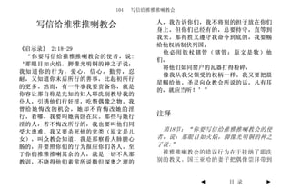 104   写信给推雅推喇教会

                          人，我告诉你们，我不将别的担子放在你们
  写信给推雅推喇教会               身上。但你们已经有的，总要持守，直等到
                          我来。那得胜又遵守我命令到底的，我要赐
                          给他权柄制伏列国；
《启示录》 2:18-29
                           他必用铁杖辖管（辖管：原文是牧）他
 “你要写信给推雅推喇教会的使者，说:
                          们，
‘那眼目如火焰，脚像光明铜的神之子说：
                           将他们如同窑户的瓦器打得粉碎，
我知道你的行为，爱心，信心，勤劳，忍
                           像我从我父领受的权柄一样。我又要把晨
耐，又知道你末后所行的善事，比起初所行
                          星赐给他。圣灵向众教会所说的话，凡有耳
的更多。然而，有一件事我要责备你，就是
                          的，就应当听！’”
你容让那自称是先知的妇人耶洗别教导我的
仆人，引诱他们行奸淫，吃祭偶像之物。我
曾给她悔改的机会，她却不肯悔改她的淫
行。看哪，我要叫她病卧在床。那些与她行       注释
淫的人，若不悔改所行的，我也要叫他们同
受大患难。我又要杀死他的党类（原文是儿        第18节：“你要写信给推雅推喇教会的使
女），叫众教会知道，我是那察看人肺腑心       者，说：那眼目如火焰，脚像光明铜的神之
肠的，并要照你们的行为报应你们各人。至       子说:”
于你们推雅推喇其余的人，就是一切不从那        推雅推喇教会的错误行为在于接纳了耶洗
教训，不晓得他们素常所说撒但深奥之理的       别的教义。国王亚哈的妻子把偶像崇拜带到


                                 ◄    目 录   ►
 