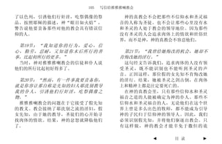 105   写信给推雅推喇教会

了以色列，引诱他们行奸淫，吃祭偶像的祭                    神的真教会不会把那些不信仰水和圣灵福
品。按照耶稣的描述，神“眼目如火焰”，                   音的人称为圣徒。也不会让那些心里没有水
警告说他要责备那些对他的教会具有错误信                   和圣灵的人处于教会的领导地位。因为那些
仰的人。                                  没有圣灵的人会追求肉体上的情欲和世俗世
                                      界，而不是神，神的真教会不容忍他们。
 第19节 ： “ 我 知 道 你 的 行 为 ， 爱 心 ， 信
心，勤劳，忍耐，又知道你末后所行的善                     第21节：“我曾给她悔改的机会，她却不
事，比起初所行的更多。”                          肯悔改她的淫行。”
 当时，神对推雅推喇教会的信徒和仆人说                    这句经文告诉我们，追求肉体的人没有领
他们的所行比起初好得多了。                         受圣灵，既不能识别也不能听到圣灵的声
                                      音。正因这样，那位假的女先知不肯悔改她
 第20节：“然而，有一件事我要责备你，                  的淫行。结果，她被圣灵之剑击倒，在肉体
就是你容让那自称是先知的妇人耶洗别教导                   上和精神上都是注定要死亡的。
我的仆人，引诱他们行奸淫，吃祭偶像之                     在神的真教会里，只有那些信仰水和圣灵
物。”                                   福音之道的人能被确定为神的仆人。那些不
 推雅推喇教会的问题在于它接受了假先知                   信仰水和圣灵福音的人，无论他们在这个世
的教义。教会接纳了耶洗别之流的淫妇，假                   界上曾是多么出色的牧师，都不能成为引导
女先知，由于她的教导，圣徒们的心开始寻                   神的子民归于信仰神的领导人。因此，我们
找肉体的情欲。结果，神的忿怒就降临他们                   必须识别假先知，并将他们驱逐出教会。只
了。                                    有这样做，神的教会才能幸免于撒但的诡

                                             ◄    目 录   ►
 