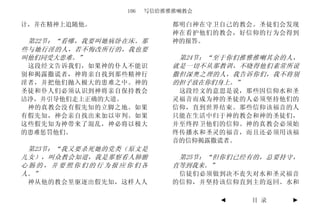 106   写信给推雅推喇教会

计，并在精神上追随他。                都明白神在守卫自己的教会。圣徒们会发现
                           神在看护他们的教会，好信仰的行为会得到
 第22节：“看哪，我要叫她病卧在床。那       神的报答。
些与她行淫的人，若不悔改所行的，我也要
叫他们同受大患难。”                  第24节：“至于你们推雅推喇其余的人，
 这段经文告诉我们，如果神的仆人不能识        就是一切不从那教训，不晓得他们素常所说
别和揭露撒谎者，神将亲自找到那些精神行        撒但深奥之理的人，我告诉你们，我不将别
淫者，并把他们抛入极大的患难之中。神的        的担子放在你们身上。”
圣徒和仆人们必须认识到神将亲自保持教会         这段经文的意思是说，那些因信仰水和圣
洁净，并引导他们走上正确的大道。           灵福音而成为神的圣徒的人必须坚持他们的
 神的真教会没有假先知的立脚之地。如果        信仰，直到世界结束。那些信仰该福音的人
有假先知，神会亲自找出来加以审判。如果        只能在生活中归于神的教会和神的圣徒们，
这些假先知为神带来了混乱，神必将以极大        并至终捍卫他们的信仰。神的真教会必须始
的患难惩罚他们。                   终传播水和圣灵的福音，而且还必须用该福
                           音的信仰揭露撒谎者。
 第23节：“我又要杀死她的党类（原文是
儿女），叫众教会知道，我是那察看人肺腑         第25节：“但你们已经有的，总要持守，
心肠的，并要照你们的行为报应你们各          直等到我来。”
人。”                         信徒们必须做到决不丧失对水和圣灵福音
 神从他的教会里驱逐出假先知，这样人人        的信仰，并坚持该信仰直到主的返回。水和

                                  ◄    目 录   ►
 