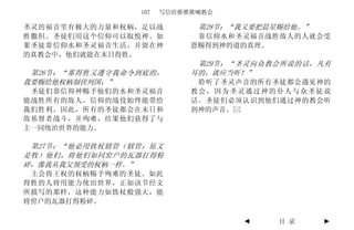 107   写信给推雅推喇教会

圣灵的福音里有极大的力量和权柄，足以战         第28节：“我又要把晨星赐给他。”
胜撒但。圣徒们用这个信仰可以取悦神。如         靠信仰水和圣灵福音战胜敌人的人就会受
果圣徒靠信仰水和圣灵福音生活，并留在神        恩赐得到神的道的真理。
的真教会中，他们就能在末日得胜。
                            第29节：“圣灵向众教会所说的话，凡有
 第26节：“那得胜又遵守我命令到底的，       耳的，就应当听！”
我要赐给他权柄制伏列国；”               聆听了圣灵声音的所有圣徒都会遇见神的
 圣徒们靠信仰神赐予他们的水和圣灵福音        教会，因为圣灵通过神的仆人与众圣徒说
能战胜所有的敌人。信仰的战役始终能带给        话。圣徒们必须认识到他们通过神的教会听
我们胜利。因此，所有的圣徒都会在末日和        到神的声音。
敌基督者战斗，并殉难，结果他们获得了与
主一同统治世界的能力。

 第27节：“他必用铁杖辖管（辖管：原文
是牧）他们，将他们如同窑户的瓦器打得粉
碎，像我从我父领受的权柄一样。”
 主会将王权的权柄赐予殉难的圣徒。如此
得胜的人将用能力统治世界，正如该节经文
所描写的那样，这种能力如铁杖般强大，能
将窑户的瓦器打得粉碎。

                                  ◄     目 录     ►
 