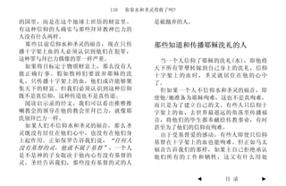 110   你靠水和圣灵得救了吗?

的国里，而是在这个地球上世俗的财富里。         是被抛弃的人。
有这种信仰的人确实与那些拜异教神巴力的
人没有什么两样。
 那些以前信仰水和圣灵的福音，现在只传         那些知道和传播耶稣洗礼的人
播十字架上血的人必须认识到他们在犯罪，
这种罪与拜巴力偶像的罪一样严重。             当一个人信仰了耶稣的洗礼(水)，即他将
 如果将目标定于物质财富上，那么没有人         天下所有罪孽转嫁到自己身上的洗礼，信仰
能正确行事。假如牧师们要放弃耶稣的洗          十字架上的血时，圣灵就居住在他的心中
礼，只传播十字架上的血，他们或许能够聚         了。
集天下的财富。但我们必须认识到这种信仰          但如果一个人不信仰水和圣灵的福音，即
既不是真信仰，这种传道也不是真传道。          使他/她准备为耶稣殉难，这也不是真殉难，
 阅读启示录的经文，我们可以看出推雅推         而只是为了建立自己的义。有些人只信仰十
喇教会的领导在他的教会里拜巴力，就像耶         字架上的血，去世界最遥远的角落里传播福
洗别拜巴力一样。                    音，将他们的毕生都奉献给传教事业，有时
 如果人们不信仰水和圣灵的福音，那么圣         甚至为了他们的信仰而殉难。
灵既没有居住在他们心中，也没有在他们身          由于受基督爱的感动，有些人即使只信仰
上起作用。正如保罗告诉我们说， “任何人        基督在十字架上的血也能殉难。但正如马太
没有基督的灵，他就不属于基督”， 一个人        福音告诉我们的那样，如果主自己拒绝承认
是不是神的子女取决于他内心有没有基督的         他们所有的工作和牺牲，这又有什么用处
灵。圣经告诉我们，那些没有基督的灵的人

                                      ◄   目 录   ►
 