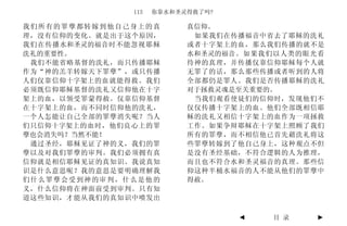 113   你靠水和圣灵得救了吗?

我们所有的罪孽都转嫁到他自己身上的真         真信仰。
理，没有信仰的变化。就是出于这个原因，         如果我们在传播福音中省去了耶稣的洗礼
我们在传播水和圣灵的福音时不能忽视耶稣        或者十字架上的血，那么我们传播的就不是
洗礼的重要性。                    水和圣灵的福音。如果我们以人类的眼光看
 我们不能省略基督的洗礼，而只传播耶稣        待神的真理，并传播仅靠信仰耶稣每个人就
作为“神的羔羊转嫁天下罪孽”，或只传播        无罪了的话，那么那些传播或者听到的人将
人们仅靠信仰十字架上的血就能得救。我们        全部都仍是罪人。我们是否传播耶稣的洗礼
必须既信仰耶稣基督的洗礼又信仰他在十字        对于拯救灵魂是至关重要的。
架上的血，以领受罪蒙得赦。仅靠信仰基督         当我们观看使徒们的信仰时，发现他们不
在十字架上的血，而不同时信仰他的洗礼，        仅仅传播十字架上的血。他们全部既相信耶
一个人怎能让自己全部的罪孽消失呢？当人        稣的洗礼又相信十字架上的血作为一项拯救
们只信仰十字架上的血时，他们良心上的罪        工作。如果争辩耶稣在十字架上照顾了我们
孽也会消失吗？当然不能！               所有的罪孽，而不相信他已首先藉洗礼将这
 通过圣经，耶稣见证了神的义，我们的罪        些罪孽转嫁到了他自己身上，这种观点不但
孽以及对我们罪孽的审判。我们必须拥有真        是没有圣经基础，不符合逻辑的人为推理，
信仰就是相信耶稣见证的真知识。我说真知        而且也不符合水和圣灵福音的真理。那些信
识是什么意思呢？我的意思是要明确理解我        仰这种半桶水福音的人不能从他们的罪孽中
们什么罪孽会受到神的审判，什么是他的         得赦。
义，什么信仰将在神面前受到审判。只有知
道这些知识，才能从我们的真知识中喷发出

                                   ◄   目 录   ►
 