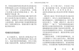 116   你靠水和圣灵得救了吗?

罪。但相比较那些因信仰水和圣灵的福音而                  十字架上，在十字架上死亡，并从死亡中复
罪孽得赦的人会因主的来临而改变形像，并                  活。他为我们做了义事，因为他不忍看到人
与主一同统治世界。正如这里所说，主和他                  类 继 续 犯 罪 ， 并 因 罪 而 挣 扎 。
子 民 的 能 力 就 如 同 铁杖 的 能 力 一 样 ， 能     水和圣灵的福音是让你从所有罪孽中得赦的
粉碎窑户的瓦器一样。                           真理。
  神肯定会把统治各国的能力赐予那些至终                  我们的主成为了所有信仰水和圣灵福音的
捍卫对水和圣灵福音信仰的人。我们的主告                  人的救世主。因为主已接受约翰的洗礼，他
诉我们，这种能力与他从父那里接受到的能                  能为约翰福音1：29和约翰福音19：30中的见
力是相同的。我们必须战斗和战胜像耶洗别                  证结出果子： “看哪，神的羔羊，除去世人
和巴兰那样的假先知，使我们能用主赐予的                  罪孽的！”“成了！” 那些因神的道而深信
能力统治各国。                              赎罪的人对他有强烈的信仰，因为他们知道
                                     耶稣藉他的洗礼照顾了他们所有的罪孽。我
                                     们必须真诚地检查自己的心，因为如果我们
明确的真理拯救！                             不信仰水和圣灵的福音，我们的罪孽注定要
                                     继续留在心中。
 为了拯救罪人，我们的主降临到这个世                    当我们仔细看一下那些忽视耶稣洗礼，而
界，将人类所有的罪孽都转嫁到了他自己的                  只信仰他在十字架上血的人的心，我们发现
身上，他必须接受约翰的施洗。因为主受洗                  罪在他们心中是不容置否的。我们必须特别
转嫁了我们的罪孽，他将这些罪孽背负到了                  注意耶稣接受施洗约翰的洗礼，更加强烈地
                                     信仰它，因为我们既不能增加神的道也不能

                                              ◄     目 录     ►
 